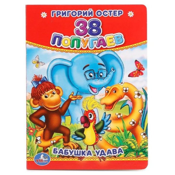 Книга 38 попугаев (Остер г.б.)