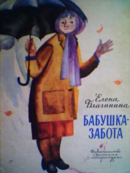 Е Благинина бабушка забота