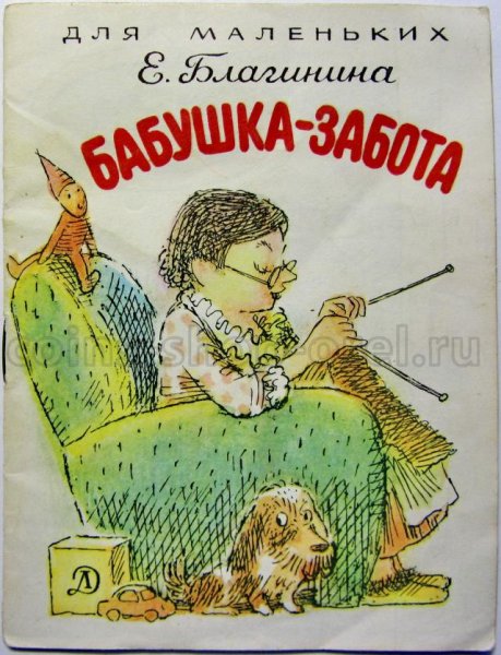 Книга бабушка забота Благинина