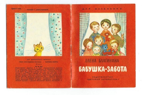 Е Благинина Бабушкина забота