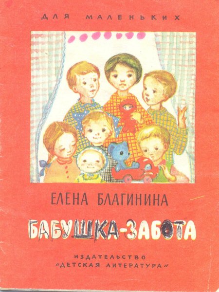 Стихотворение Елены Благининой бабушка забота