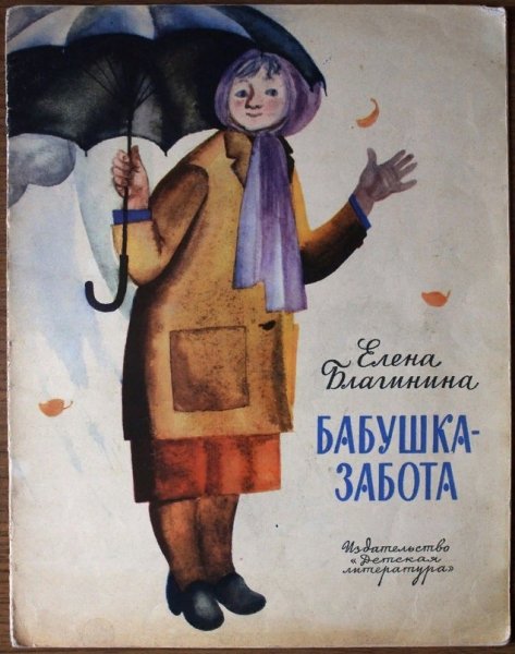 Е Благинина бабушка забота