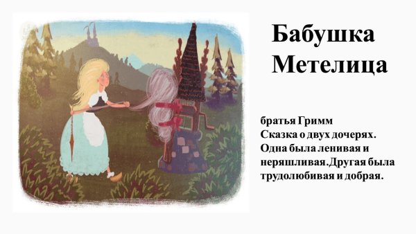 Гримм бабушка Метелица книга