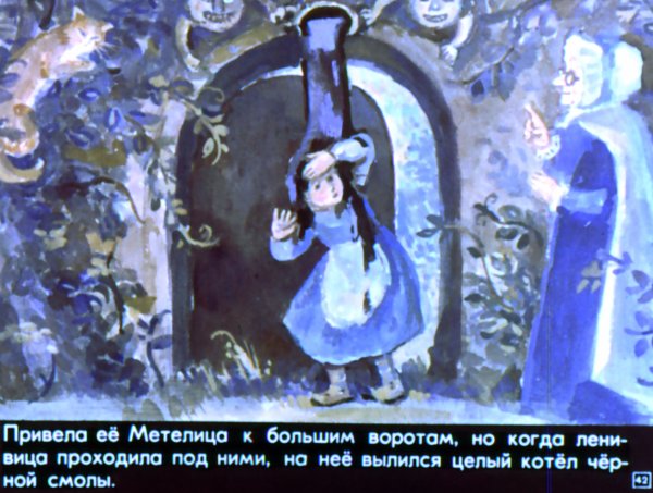 Госпожа Метелица Ленивица