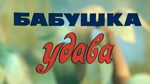 38 Попугаев бабушка удава 1977