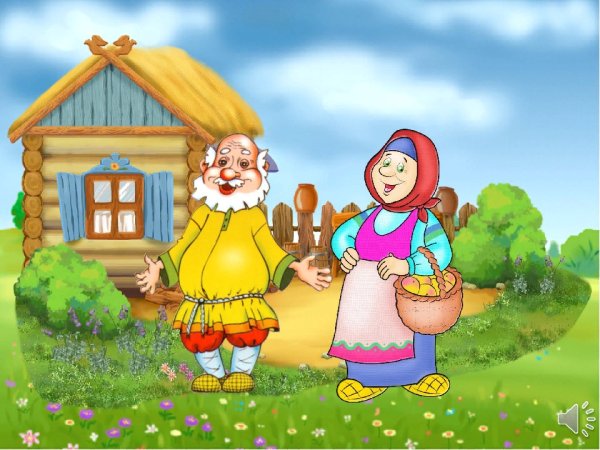 Бабушка и дедушка из сказки Колобок