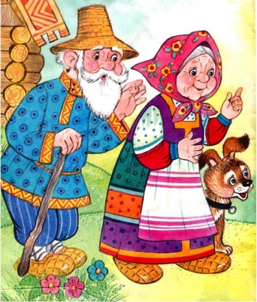 Дед и баба из сказки