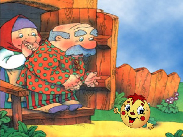 Колобок дед и баба