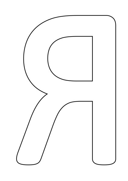 Печатные буквы русского алфавита для распечатки