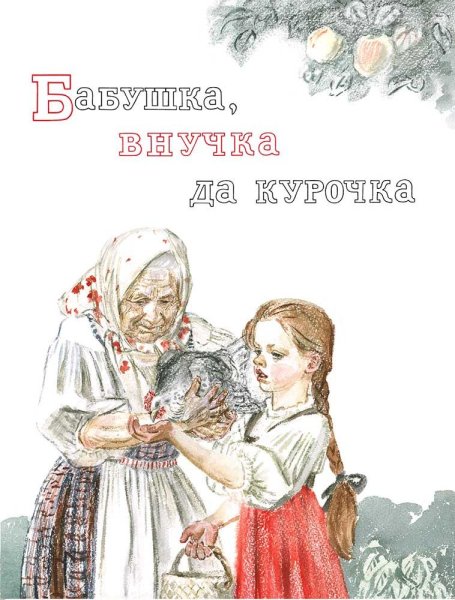 Бабушка внучка да Курочка
