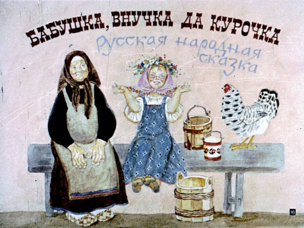 Бабушка внучка да Курочка