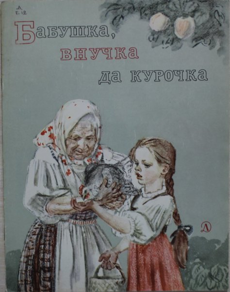 Бабушка внучка да Курочка иллюстрации Пахомова