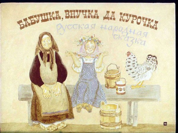 Бабушка внучка и Курочка