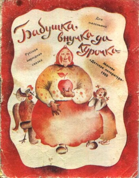 Бабушка сказка