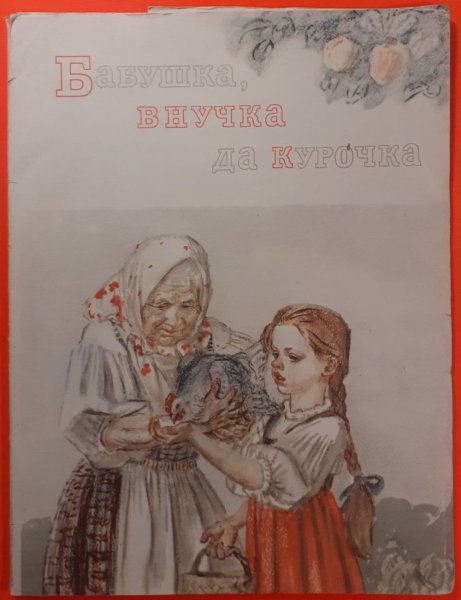 Бабушка внучка и Курочка русская народная сказка
