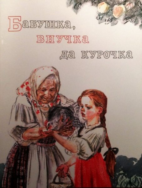 Бабушка внучка да Курочка иллюстрации Пахомова