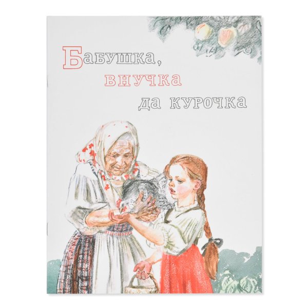 Бабушка с книгой