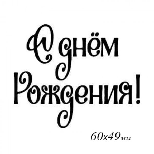 Трафаретные надписи с днем рождения