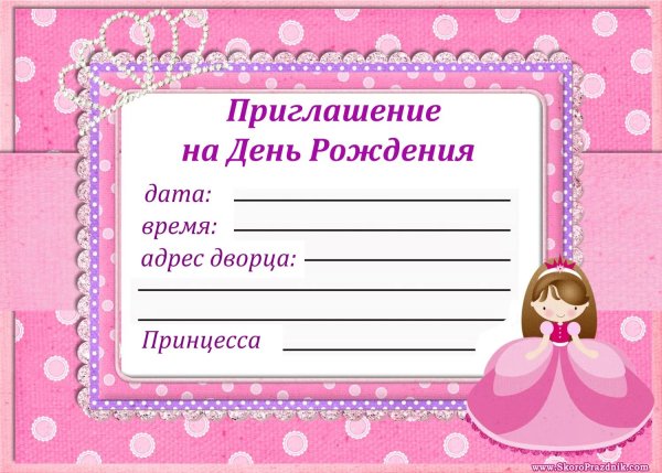 Приглашение на день рождения ребенка