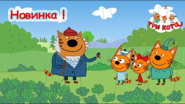 Три кота бабушка