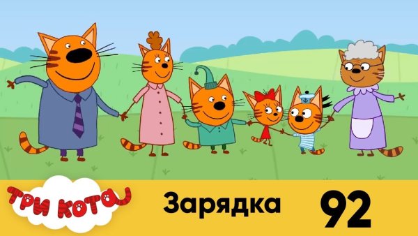 Три кота семья