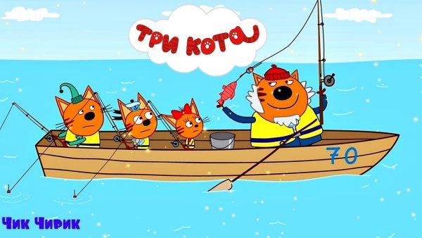 Рыбалка "три кота"