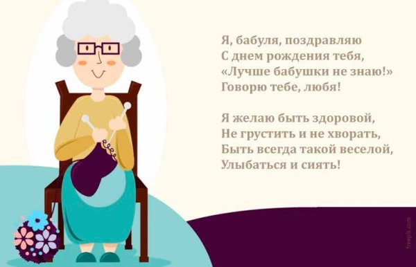 Стихи бабушке на день рождения от внучки юбилей