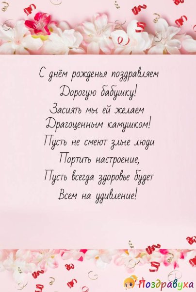 С днём рождения бабушка