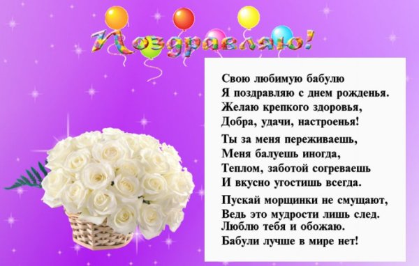 С днём рождения бабушка