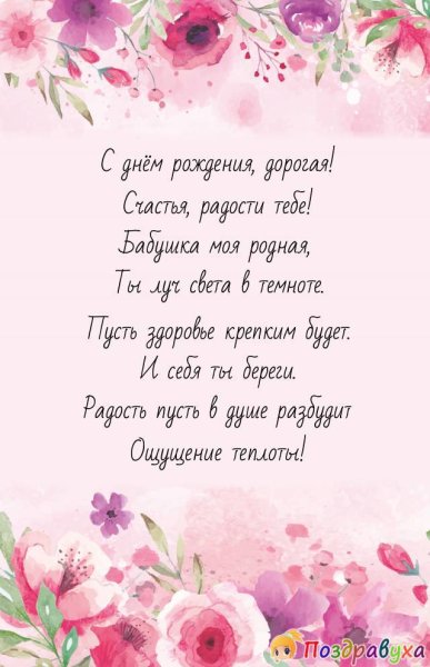 Поздравления с днём рождения бпбушке