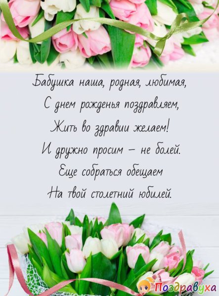 Поздравления с днём рождения бабушке