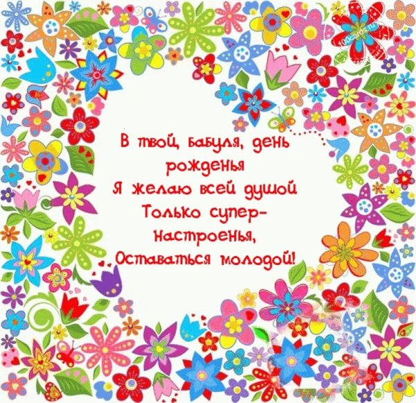 Поздравления с днём рождения бабушке