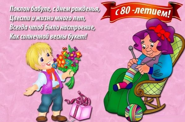 Поздравление бабушке