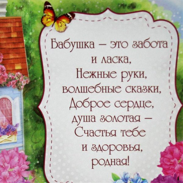 Поздравление бабушке