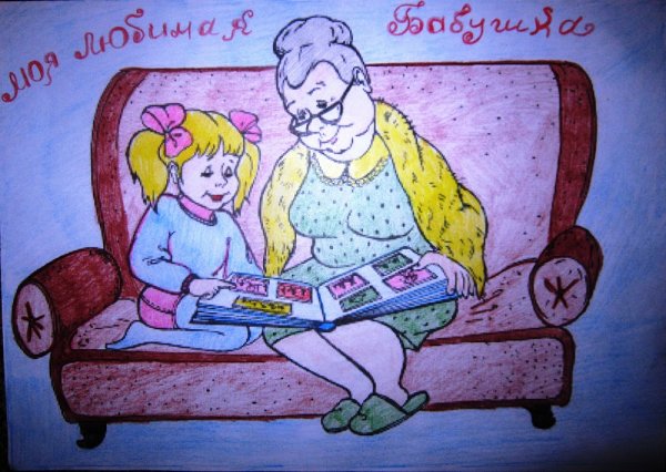 Рисунок любимой бабушке