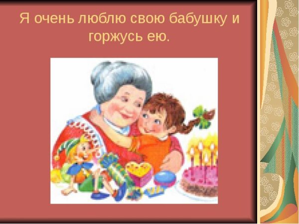 Презентация моя бабушка