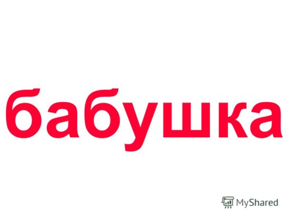 Слово бабушка