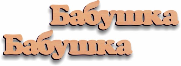 Бабушка надпись