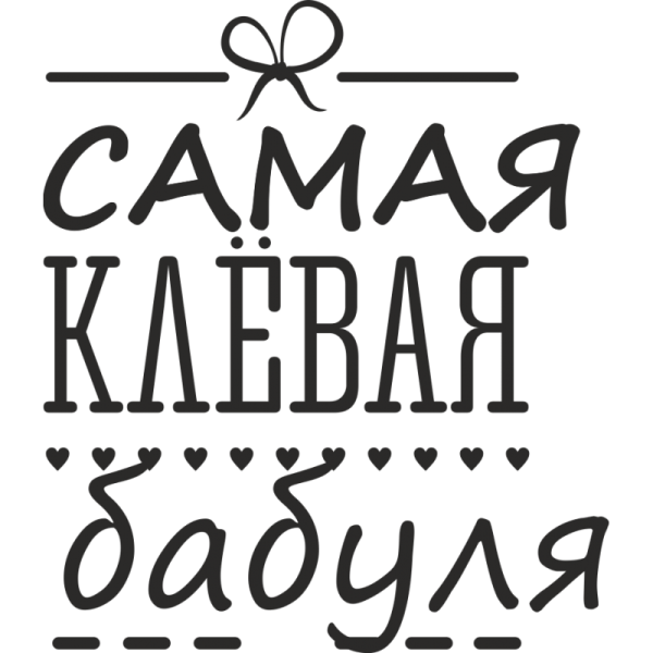 Красивая надпись бабушке