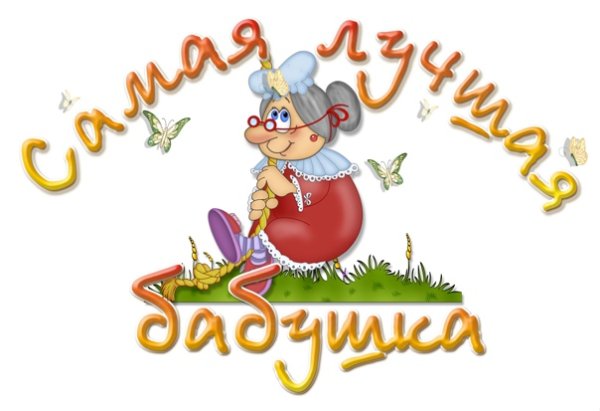 Надпись с днем рождения бабушка