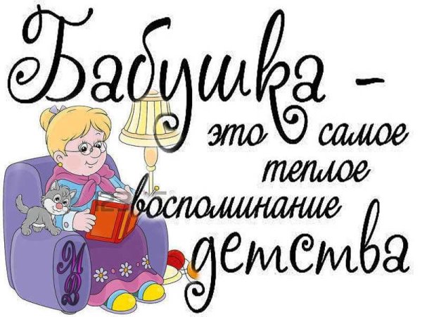 Цитаты про бабушку