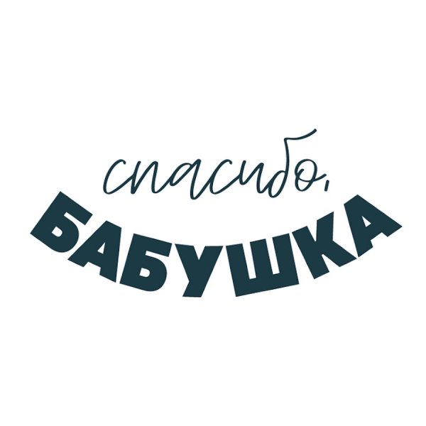 Бабушка надпись