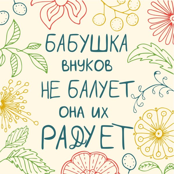 Афоризмы про бабушку