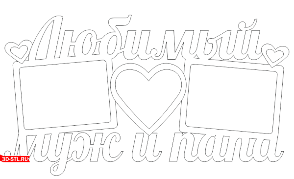 Фоторамка любимый муж и папа