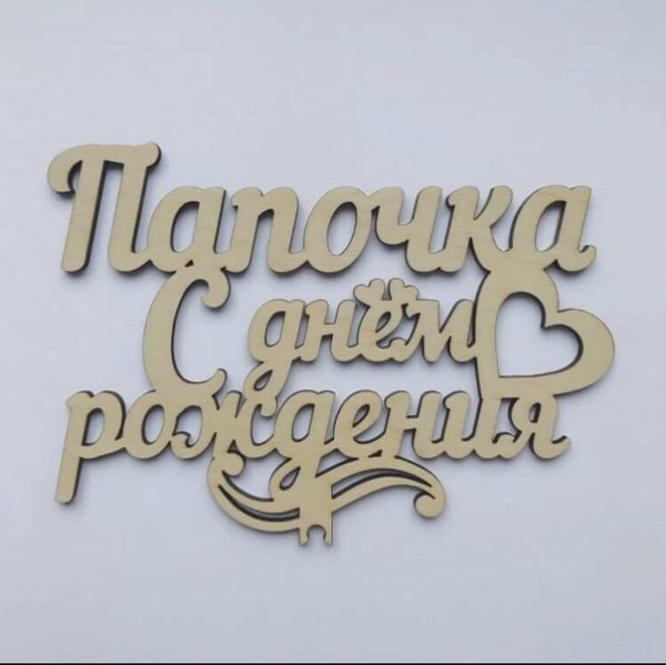 С днём рождения папочка