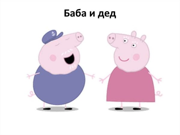 Свинка Пеппа бабушка и дедушка