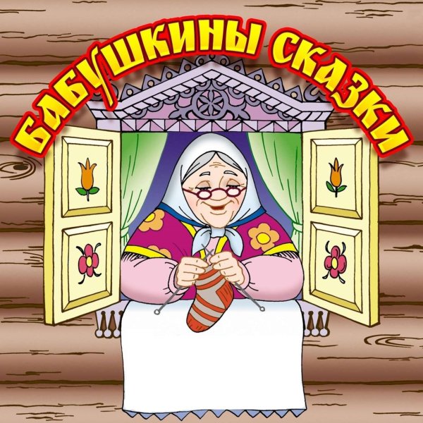 Барышникова Анна Куприяновна сказки