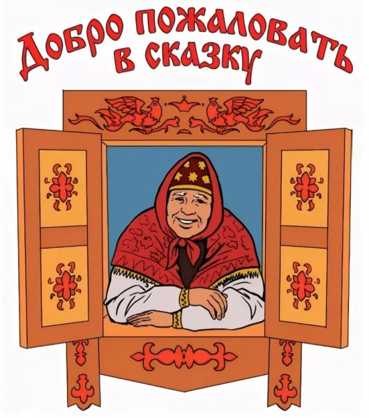 Сказка бабушка в окошке