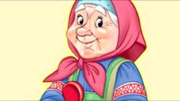 Старуха из сказки