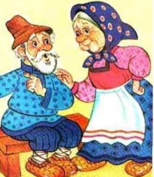 Бабушка и дедушка из сказки